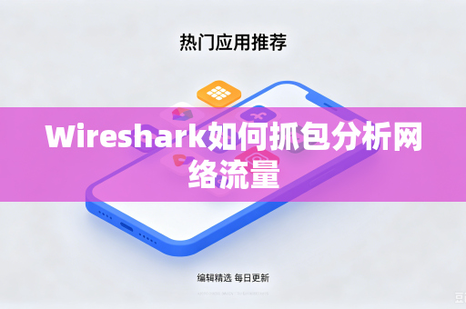 Wireshark如何抓包分析网络流量-第1张图片-电脑手机工具软件下载 - 免费实用工具合集 | 联启科技 Wireshark如何抓包分析网络流量-第1张图片-电脑手机工具软件下载 - 免费实用工具合集 | 联启科技