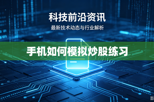 手机如何模拟炒股练习-第1张图片-电脑手机工具软件下载 - 免费实用工具合集 | 联启科技 手机如何模拟炒股练习-第1张图片-电脑手机工具软件下载 - 免费实用工具合集 | 联启科技