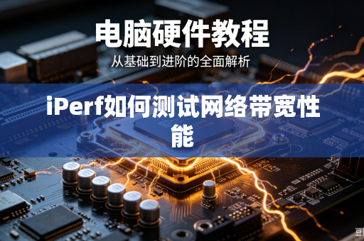 iPerf如何测试网络带宽性能-第1张图片-电脑手机工具软件下载 - 免费实用工具合集 | 联启科技 iPerf如何测试网络带宽性能-第1张图片-电脑手机工具软件下载 - 免费实用工具合集 | 联启科技