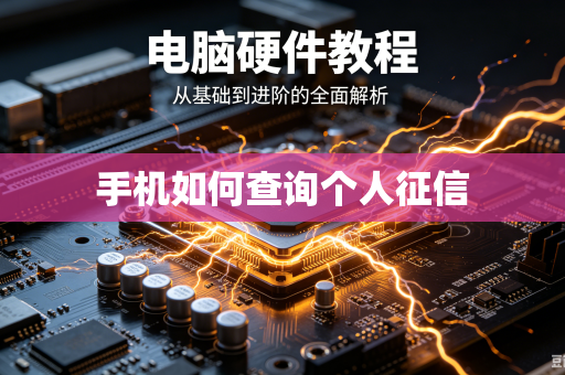 手机如何查询个人征信-第1张图片-电脑手机工具软件下载 - 免费实用工具合集 | 联启科技 手机如何查询个人征信-第1张图片-电脑手机工具软件下载 - 免费实用工具合集 | 联启科技