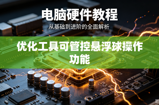 优化工具可管控悬浮球操作功能