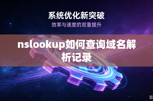 nslookup如何查询域名解析记录