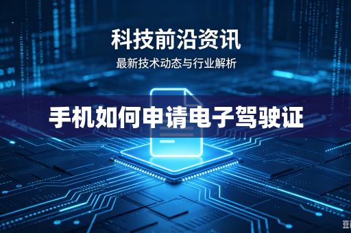 手机如何申请电子驾驶证-第1张图片-电脑手机工具软件下载 - 免费实用工具合集 | 联启科技 手机如何申请电子驾驶证-第1张图片-电脑手机工具软件下载 - 免费实用工具合集 | 联启科技