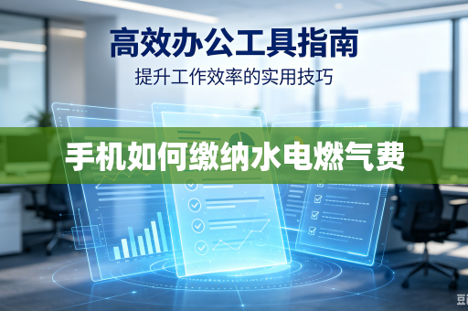 手机如何缴纳水电燃气费-第1张图片-电脑手机工具软件下载 - 免费实用工具合集 | 联启科技 手机如何缴纳水电燃气费-第1张图片-电脑手机工具软件下载 - 免费实用工具合集 | 联启科技