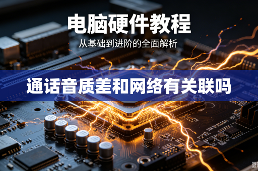 通话音质差和网络有关联吗