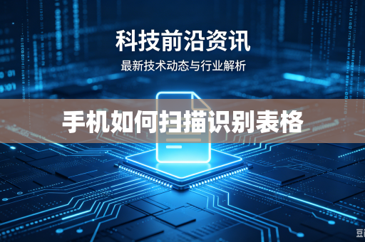 手机如何扫描识别表格-第1张图片-电脑手机工具软件下载 - 免费实用工具合集 | 联启科技 手机如何扫描识别表格-第1张图片-电脑手机工具软件下载 - 免费实用工具合集 | 联启科技