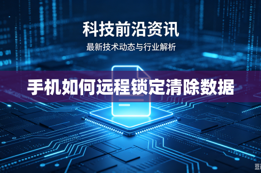 手机如何远程锁定清除数据-第1张图片-电脑手机工具软件下载 - 免费实用工具合集 | 联启科技 手机如何远程锁定清除数据-第1张图片-电脑手机工具软件下载 - 免费实用工具合集 | 联启科技