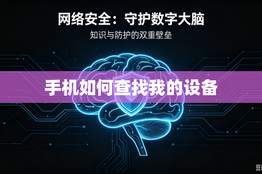 手机如何查找我的设备-第1张图片-电脑手机工具软件下载 - 免费实用工具合集 | 联启科技 手机如何查找我的设备-第1张图片-电脑手机工具软件下载 - 免费实用工具合集 | 联启科技
