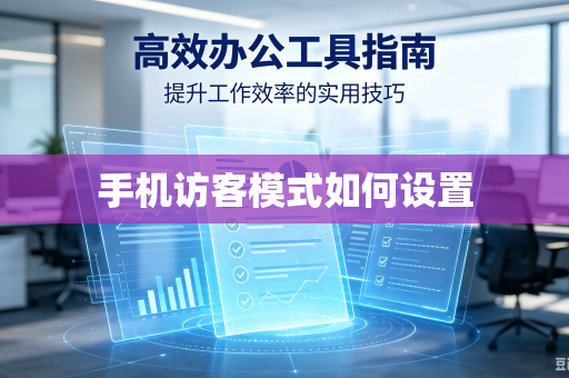 手机访客模式如何设置-第1张图片-电脑手机工具软件下载 - 免费实用工具合集 | 联启科技