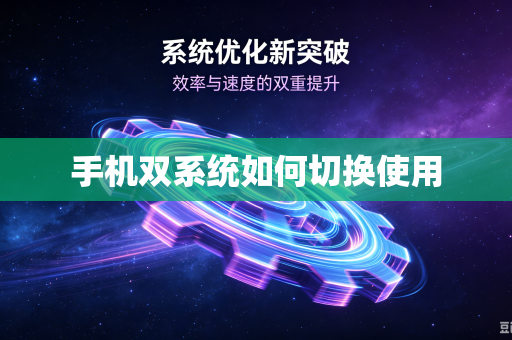 手机双系统如何切换使用-第1张图片-电脑手机工具软件下载 - 免费实用工具合集 | 联启科技