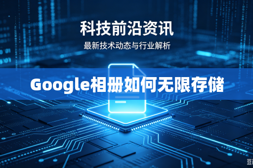 Google相册如何无限存储-第1张图片-电脑手机工具软件下载 - 免费实用工具合集 | 联启科技 Google相册如何无限存储-第1张图片-电脑手机工具软件下载 - 免费实用工具合集 | 联启科技