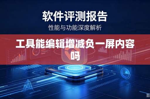 工具能编辑增减负一屏内容吗