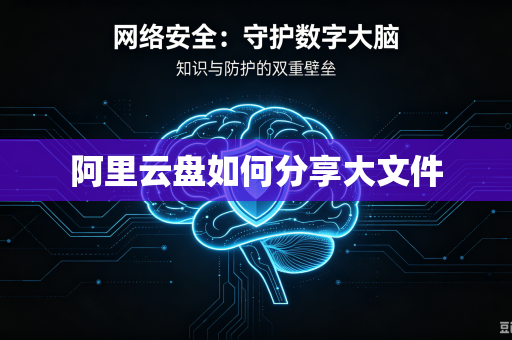 阿里云盘如何分享大文件-第1张图片-电脑手机工具软件下载 - 免费实用工具合集 | 联启科技 阿里云盘如何分享大文件-第1张图片-电脑手机工具软件下载 - 免费实用工具合集 | 联启科技