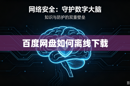 百度网盘如何离线下载-第1张图片-电脑手机工具软件下载 - 免费实用工具合集 | 联启科技 百度网盘如何离线下载-第1张图片-电脑手机工具软件下载 - 免费实用工具合集 | 联启科技