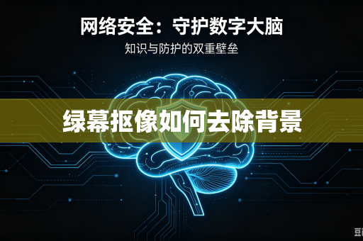 绿幕抠像如何去除背景