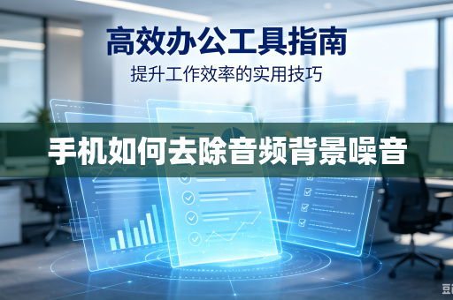 手机如何去除音频背景噪音-第1张图片-电脑手机工具软件下载 - 免费实用工具合集 | 联启科技 手机如何去除音频背景噪音-第1张图片-电脑手机工具软件下载 - 免费实用工具合集 | 联启科技