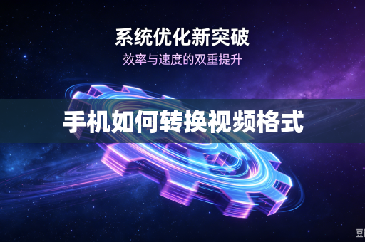 手机如何转换视频格式-第1张图片-电脑手机工具软件下载 - 免费实用工具合集 | 联启科技 手机如何转换视频格式-第1张图片-电脑手机工具软件下载 - 免费实用工具合集 | 联启科技