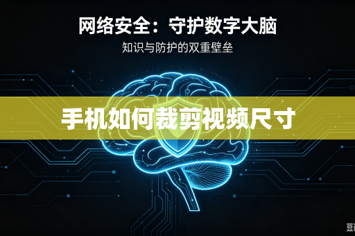 手机如何裁剪视频尺寸-第1张图片-电脑手机工具软件下载 - 免费实用工具合集 | 联启科技 手机如何裁剪视频尺寸-第1张图片-电脑手机工具软件下载 - 免费实用工具合集 | 联启科技