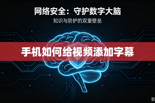 手机如何给视频添加字幕