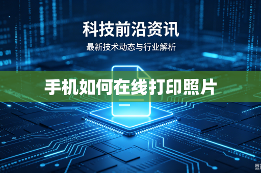 手机如何在线打印照片-第1张图片-电脑手机工具软件下载 - 免费实用工具合集 | 联启科技 手机如何在线打印照片-第1张图片-电脑手机工具软件下载 - 免费实用工具合集 | 联启科技