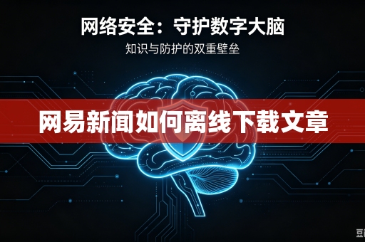 网易新闻如何离线下载文章