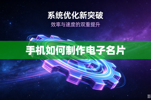 手机如何制作电子名片