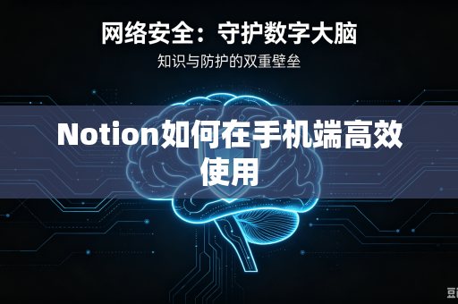 Notion如何在手机端高效使用