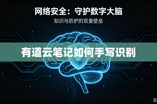 有道云笔记如何手写识别-第1张图片-电脑手机工具软件下载 - 免费实用工具合集 | 联启科技