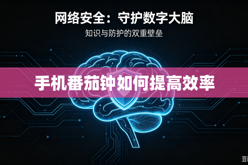 手机番茄钟如何提高效率-第1张图片-电脑手机工具软件下载 - 免费实用工具合集 | 联启科技 手机番茄钟如何提高效率-第1张图片-电脑手机工具软件下载 - 免费实用工具合集 | 联启科技