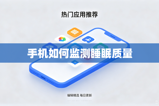 手机如何监测睡眠质量-第1张图片-电脑手机工具软件下载 - 免费实用工具合集 | 联启科技 手机如何监测睡眠质量-第1张图片-电脑手机工具软件下载 - 免费实用工具合集 | 联启科技