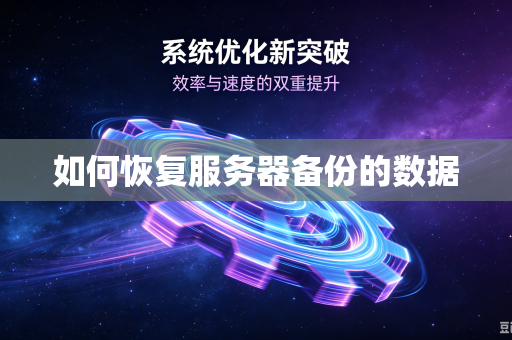 如何恢复服务器备份的数据