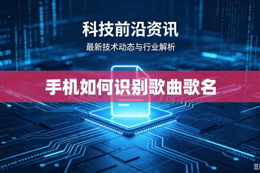 手机如何识别歌曲歌名
