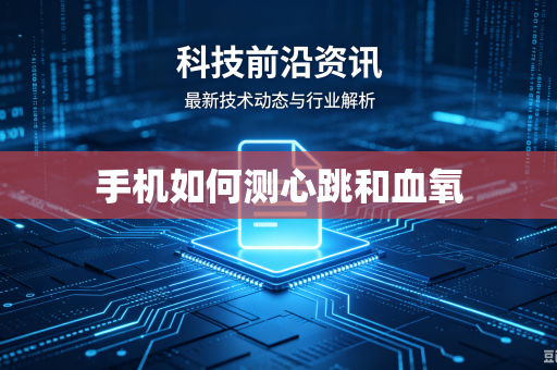 手机如何测心跳和血氧-第1张图片-电脑手机工具软件下载 - 免费实用工具合集 | 联启科技