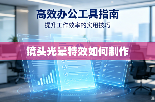 镜头光晕特效如何制作