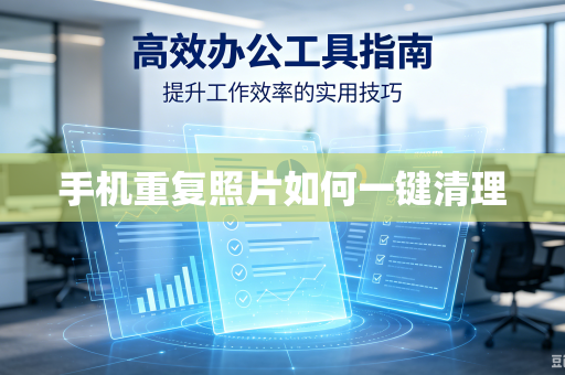 手机重复照片如何一键清理-第1张图片-电脑手机工具软件下载 - 免费实用工具合集 | 联启科技