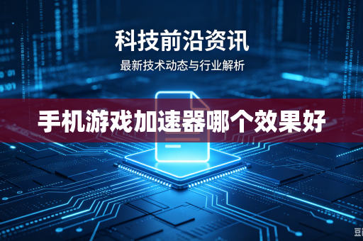 手机游戏加速器哪个效果好-第1张图片-电脑手机工具软件下载 - 免费实用工具合集 | 联启科技 手机游戏加速器哪个效果好-第1张图片-电脑手机工具软件下载 - 免费实用工具合集 | 联启科技