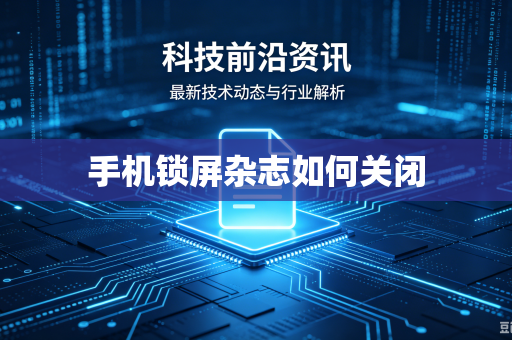 手机锁屏杂志如何关闭-第1张图片-电脑手机工具软件下载 - 免费实用工具合集 | 联启科技 手机锁屏杂志如何关闭-第1张图片-电脑手机工具软件下载 - 免费实用工具合集 | 联启科技