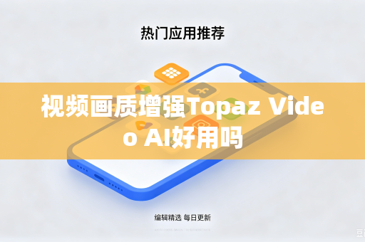 视频画质增强Topaz Video AI好用吗-第1张图片-电脑手机工具软件下载 - 免费实用工具合集 | 联启科技