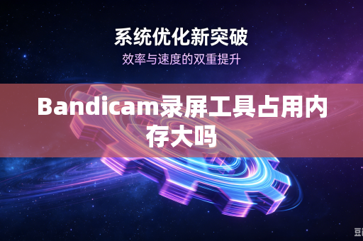 Bandicam录屏工具占用内存大吗-第1张图片-电脑手机工具软件下载 - 免费实用工具合集 | 联启科技 Bandicam录屏工具占用内存大吗-第1张图片-电脑手机工具软件下载 - 免费实用工具合集 | 联启科技
