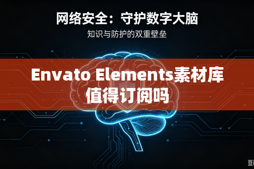 Envato Elements素材库值得订阅吗-第1张图片-电脑手机工具软件下载 - 免费实用工具合集 | 联启科技 Envato Elements素材库值得订阅吗-第1张图片-电脑手机工具软件下载 - 免费实用工具合集 | 联启科技