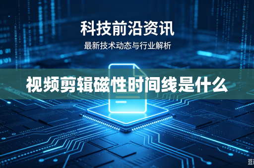 视频剪辑磁性时间线是什么-第1张图片-电脑手机工具软件下载 - 免费实用工具合集 | 联启科技 视频剪辑磁性时间线是什么-第1张图片-电脑手机工具软件下载 - 免费实用工具合集 | 联启科技