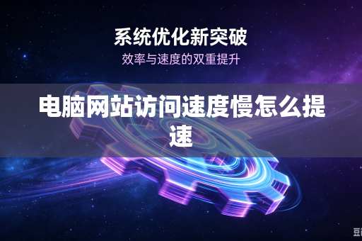 电脑网站访问速度慢怎么提速
