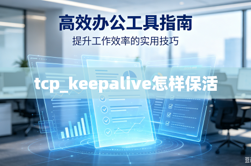 tcp_keepalive怎样保活-第1张图片-电脑手机工具软件下载 - 免费实用工具合集 | 联启科技