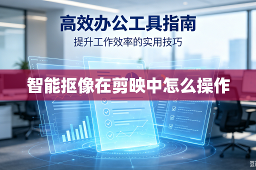 智能抠像在剪映中怎么操作-第1张图片-电脑手机工具软件下载 - 免费实用工具合集 | 联启科技 智能抠像在剪映中怎么操作-第1张图片-电脑手机工具软件下载 - 免费实用工具合集 | 联启科技
