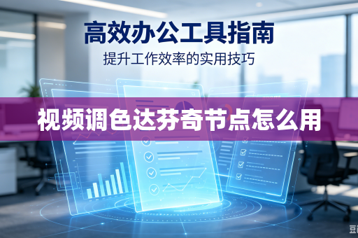视频调色达芬奇节点怎么用-第1张图片-电脑手机工具软件下载 - 免费实用工具合集 | 联启科技