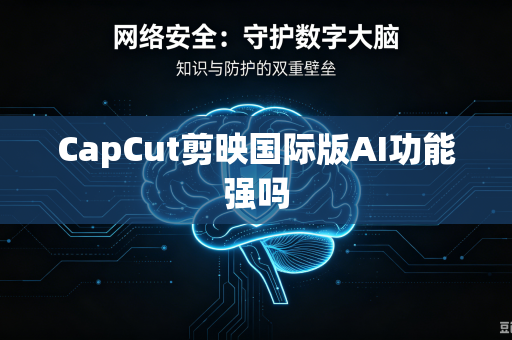 CapCut剪映国际版AI功能强吗-第1张图片-电脑手机工具软件下载 - 免费实用工具合集 | 联启科技
