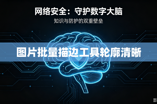 图片批量描边工具轮廓清晰