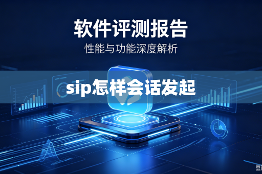 sip怎样会话发起-第1张图片-电脑手机工具软件下载 - 免费实用工具合集 | 联启科技 sip怎样会话发起-第1张图片-电脑手机工具软件下载 - 免费实用工具合集 | 联启科技