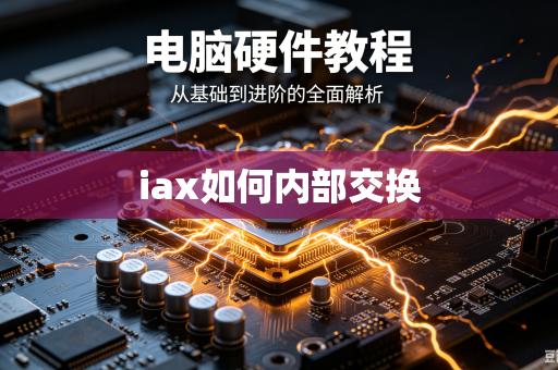 iax如何内部交换-第1张图片-电脑手机工具软件下载 - 免费实用工具合集 | 联启科技 iax如何内部交换-第1张图片-电脑手机工具软件下载 - 免费实用工具合集 | 联启科技