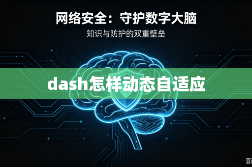 dash怎样动态自适应